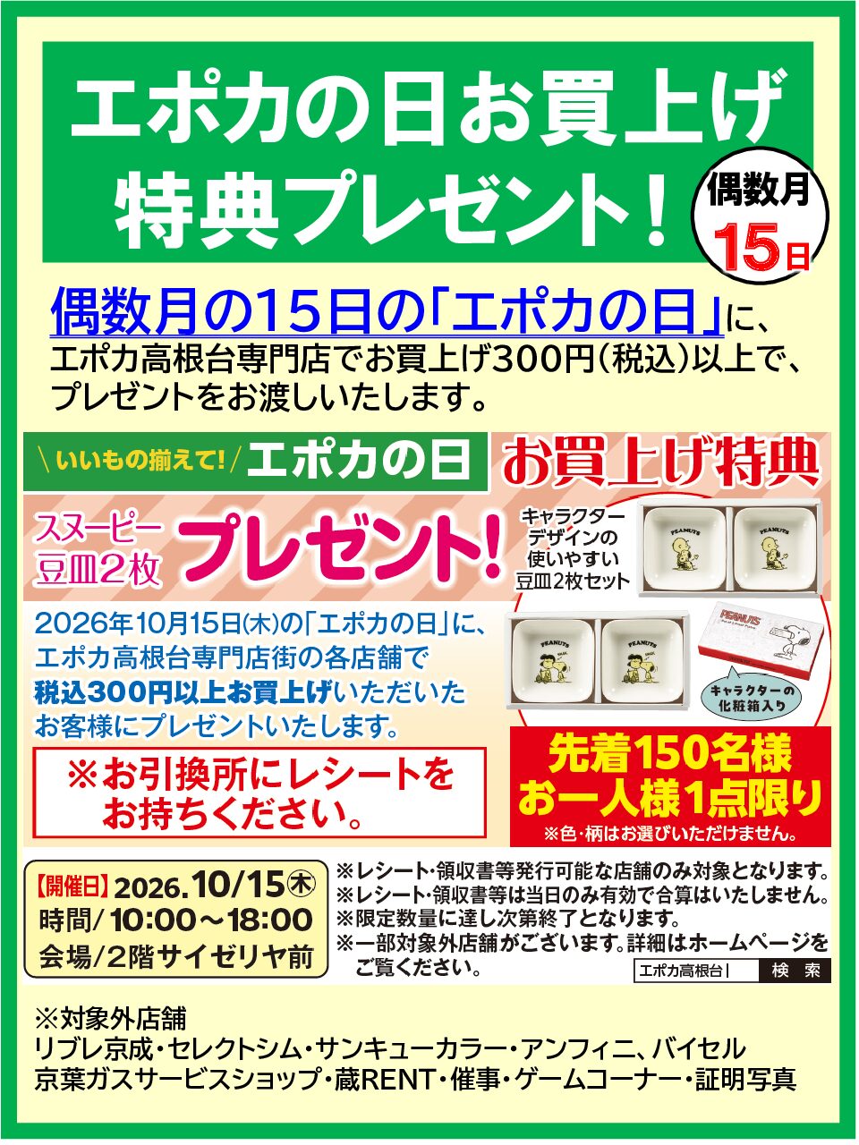 エポカの日　お買い上げ特典プレゼント！